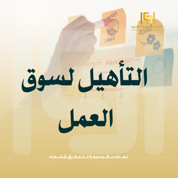 التأهيل لسوق العمل