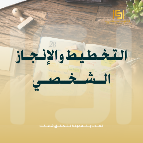 التخطيط والإنجاز الشخصي