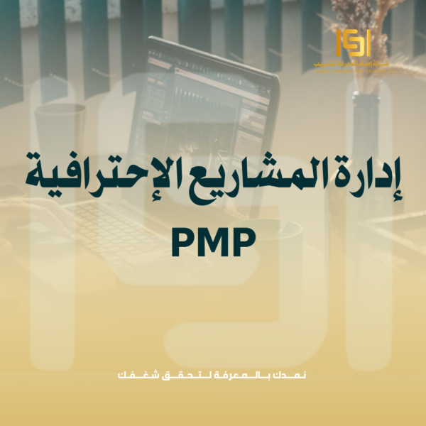 إدارة المشاريع الإحترافية PMP