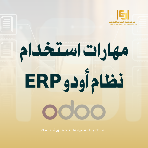 تخطيط وإدارة الأنشطة المحاسبية بإستخدام نظام (ERP ) Odoo