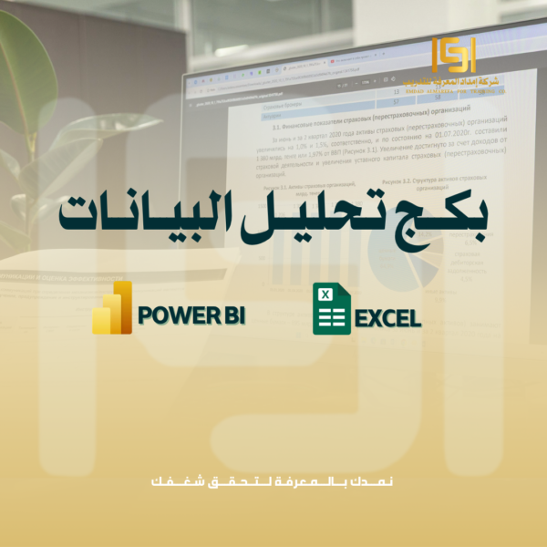 بكج تحليل البيانات باستخدام (Excel & PowerBi)