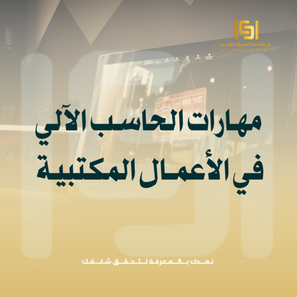 مهارات الحاسب الآلي في الاعمال المكتبية