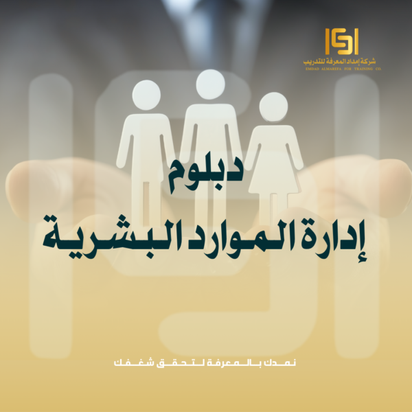 دبلوم إدارة الموارد البشرية