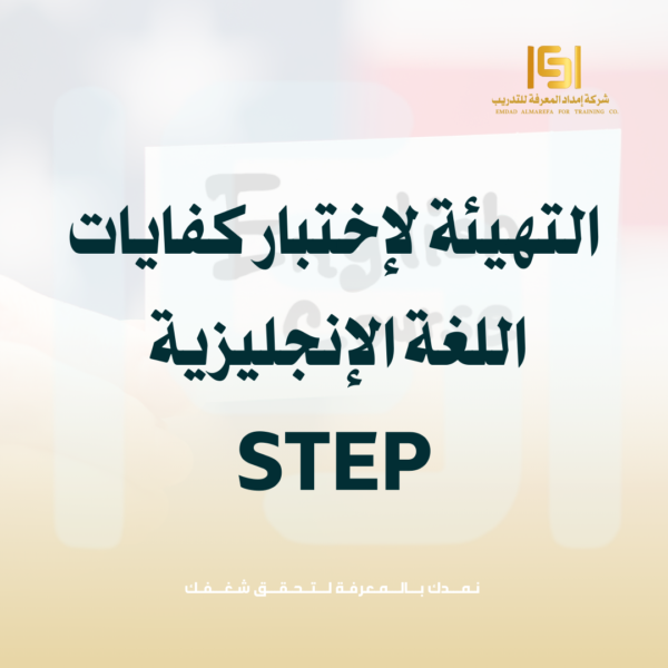 التهيئة للاختبار كفايات اللغة الإنجليزية STEP