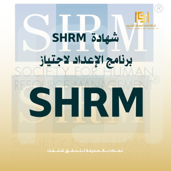 برنامج الإعداد لاجتياز SHRM