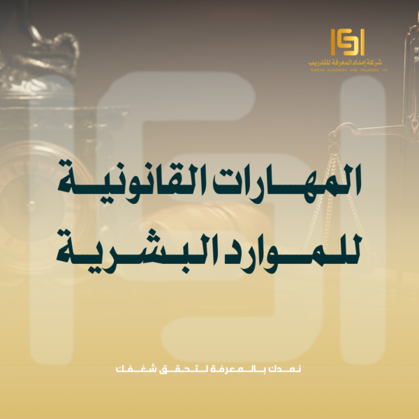 المهارات القانونية لإدارة الموارد البشرية