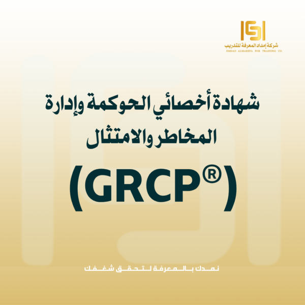شهادة أخصائي الحوكمة وإدارة المخاطر والامتثال (GRCP®)