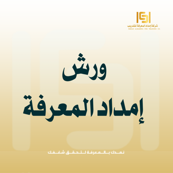 ورش إمداد المعرفة