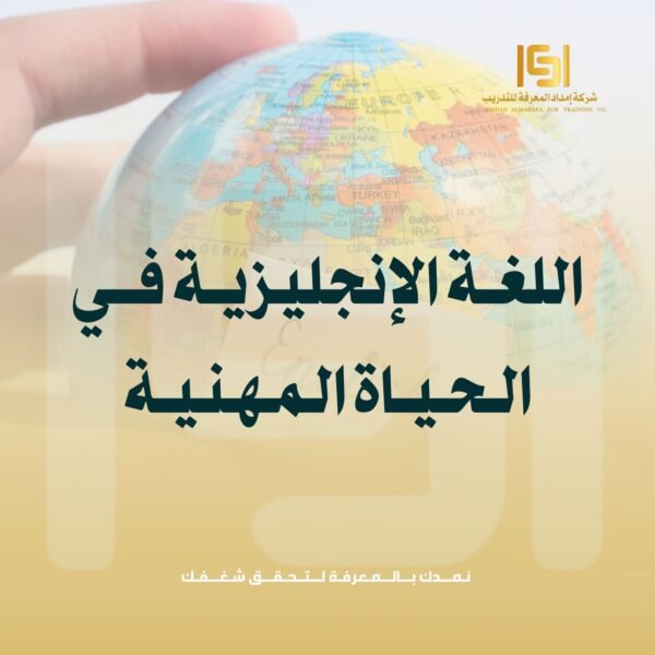 اللغة الإنجليزية في الحياة المهنية