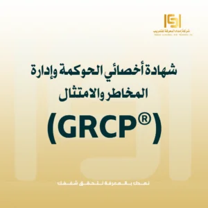 شهادة أخصائي الحوكمة وإدارة المخاطر والامتثال (GRCP®)