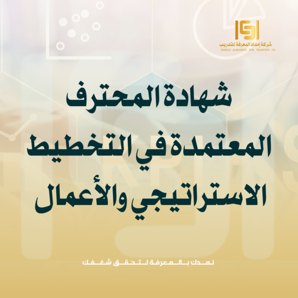شهادة المحترف المعتمدة في التخطيط الاستراتيجي والأعمال