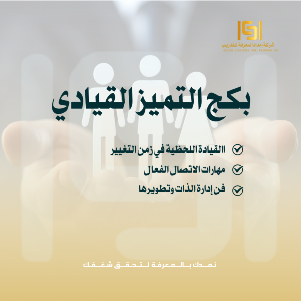 بكج التميز القيادي