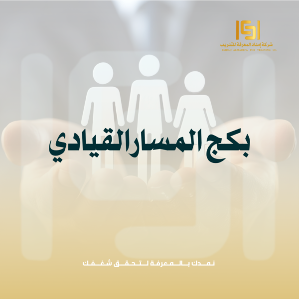 بكج المسار القيادي