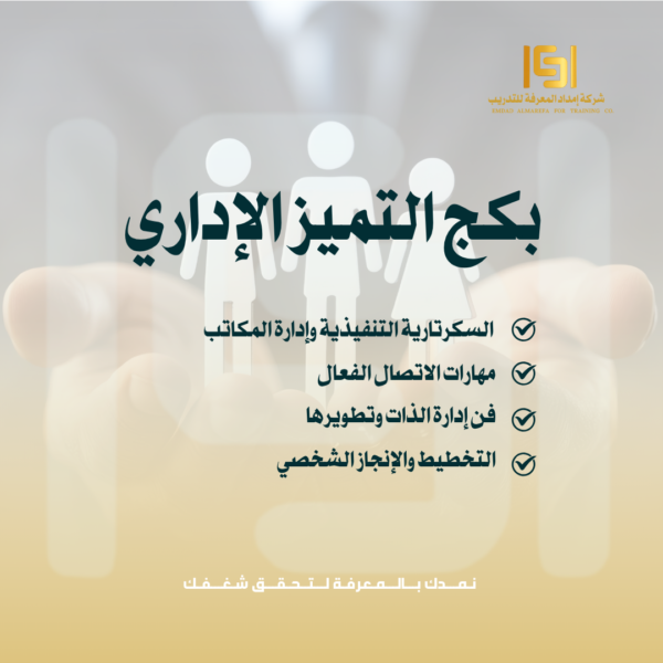 بكج التميز الإداري