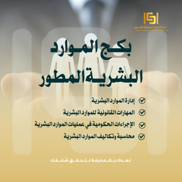 بكج الموارد البشرية المطور