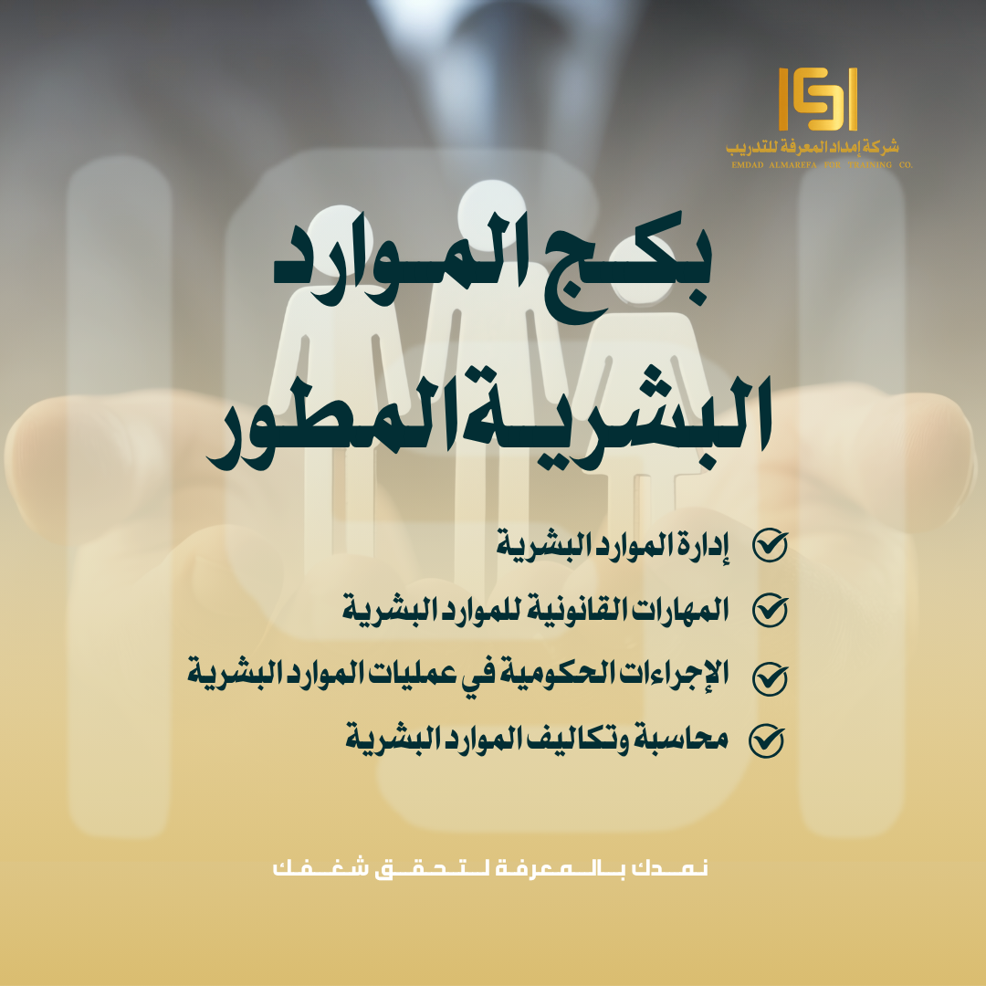 بكج الموارد البشرية المطور