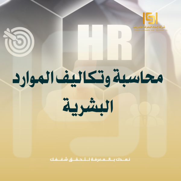 محاسبة وتكاليف الموارد البشرية