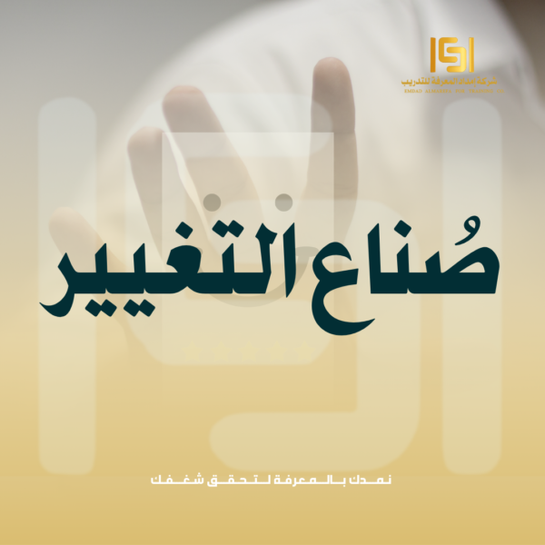 صناع التغيير